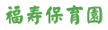 fukujyu_logos